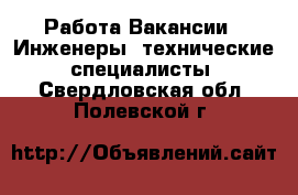 Работа Вакансии - Инженеры, технические специалисты. Свердловская обл.,Полевской г.